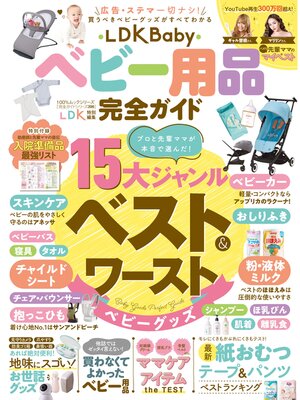 cover image of 100%ムックシリーズ　完全ガイドシリーズ396 LDK Baby ベビー用品完全ガイド